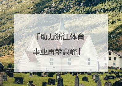 助力浙江体育事业再攀高峰